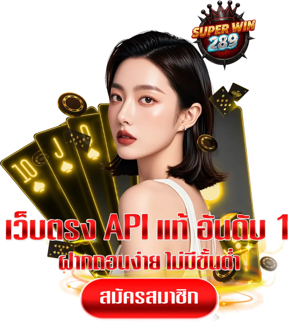 superwin289-ทางเข้า